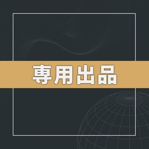 パン様専用出品