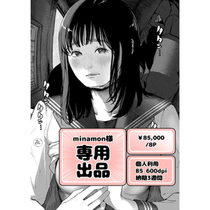 【minamon様専用出品】モノクロ漫画制作