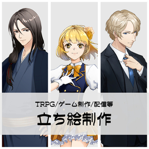 配信・TRPG等の立ち絵お描きします！