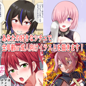 あなたの好きなシチュエーションで全年齢or成人向けイラスト描きます！