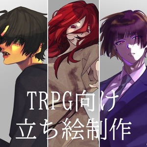 TRPG向け立ち絵