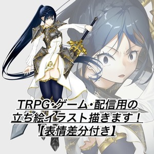 TRPG・ゲーム用キャラクター立ち絵制作します。（表情差分対応）