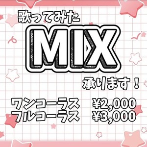 歌ってみたMIX承ります！