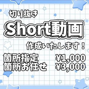 切り抜きShort動画作成します！