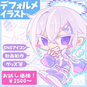 【商用利用〇】デフォルメイラスト制作