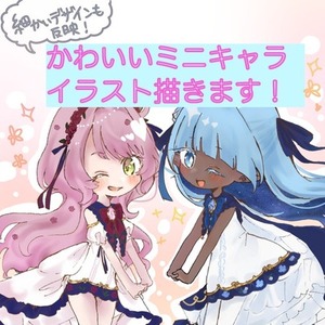 ３頭身ミニキャライラスト描きます