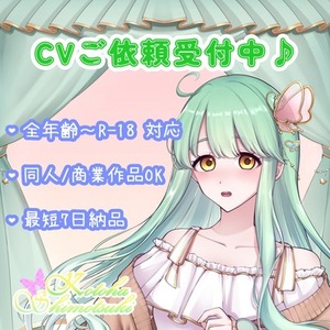 〚全年齢～R18〛CVご依頼受付中!!☆*.&middot;