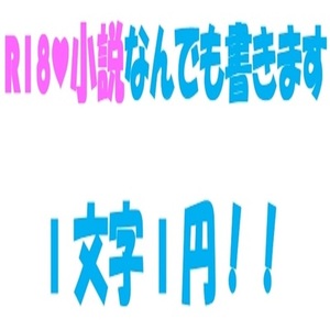【R18専用】あなただけの小説なんでも書きます！！
