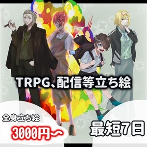 ‼️値引きしました‼️🌱‬‪立ち絵制作🌱‬‪【TRPG,配信等】