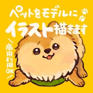 ペットをモデルにイラスト描きます