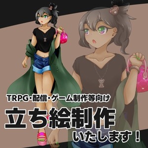 【TRPG、配信、ゲーム制作等向け】立ち絵制作いたします