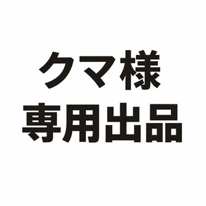 【クマ様 専用出品】