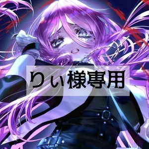 りぃ様専用