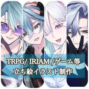 TRPG、ゲーム、IRIAM等に使える立ち絵制作