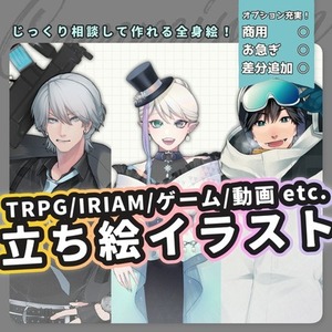 【 商用可能！ 】立ち絵イラスト作成！
