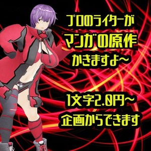 【一般/R18】マンガのシナリオ書きます