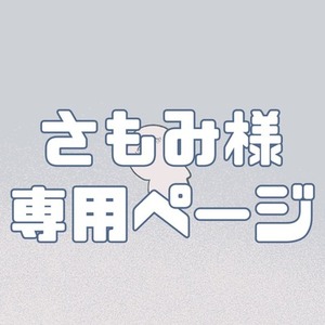 さもみ様専用ページ