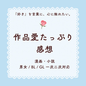 【累計3.9万ブクマの視点】作品愛たっぷりの感想を書かせてください！