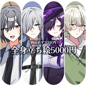 【15日で終了】明日が卓でも間に合う！立ち絵作成します！