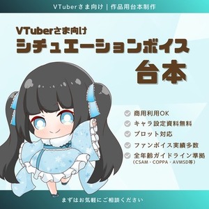 VTuber向け｜シチュボ・ASMR音声作品台本制作