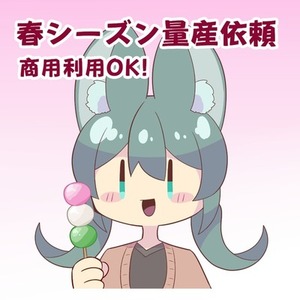 春シーズン量産イラスト