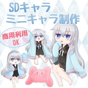 ゆるふわSDキャラ制作