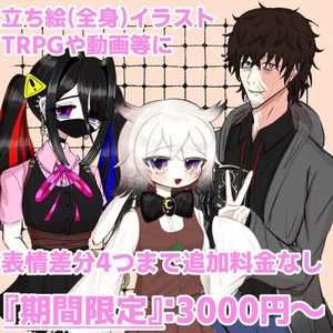『期間限定価格』TRPG等　立ち絵