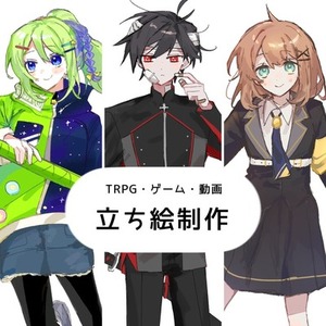 TRPG・創作キャラ立ち絵制作