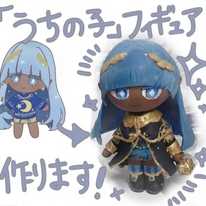 【先着3名様まで半額セール中！】あなたのキャラクターをかわいいフィギュアにします