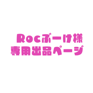 Rocぶーけさん専用出品ページ
