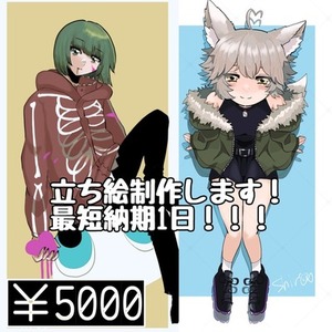 【最短1日納品】立ち絵【5000円】