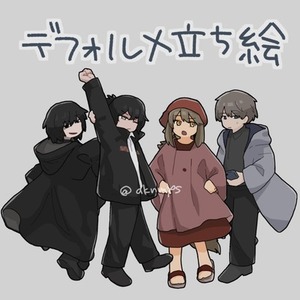 デフォルメ立ち絵（個人利用）