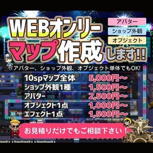 【webオンリー】マップ/アバター/ショップ/エフェクト作成します！