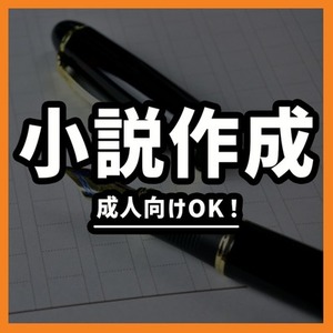 あなたのための小説を執筆します！