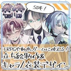 TRPGセッション用立ち絵お仕立します！