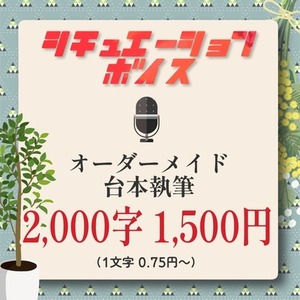 【VTuber様向け】シチュエーションボイス台本執筆