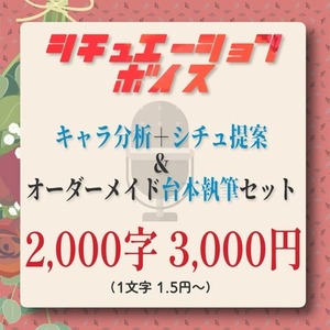 【VTuber様向け】シチュボ台本執筆セット（キャラ分析＋シチュ提案）