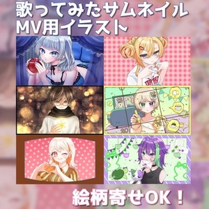 【3月限定セール】歌ってみた、MV、ボカロ曲等のイラスト制作します！