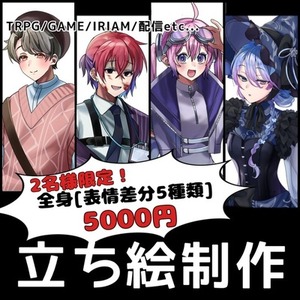 先着2名様限定！全身[表情差分5種付き]の立ち絵を低価格で提供いたします！