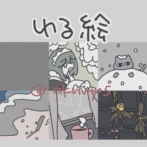 ゆる絵（個人利用）