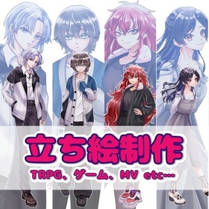 【3月限定セール】立ち絵制作します！