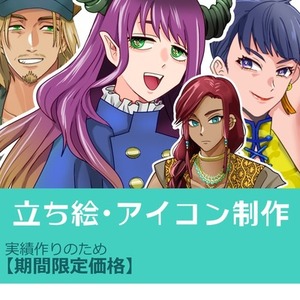 【期間限定価格】立ち絵・アイコン制作