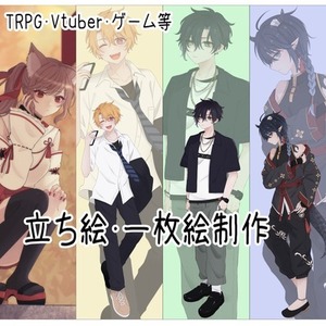 立ち絵等の制作