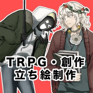TRPG・創作 イラスト制作