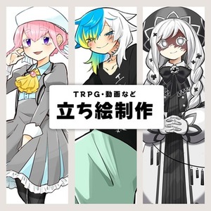 立ち絵制作（TRPG・動画など用）