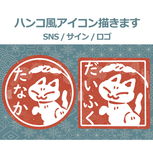 味のあるハンコ風アイコン描きます