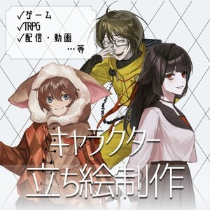 【ゲーム・TRPG・配信・動画】立ち絵制作します！