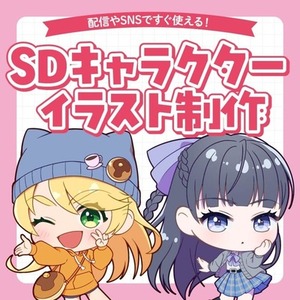 ポップでかわいいSDキャライラスト制作
