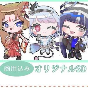 【商用込み】SDイラスト