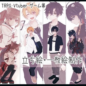 【500円引き】立ち絵・一枚絵等の制作